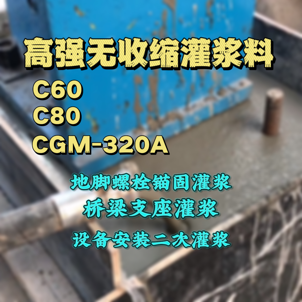 博爱C60灌浆料